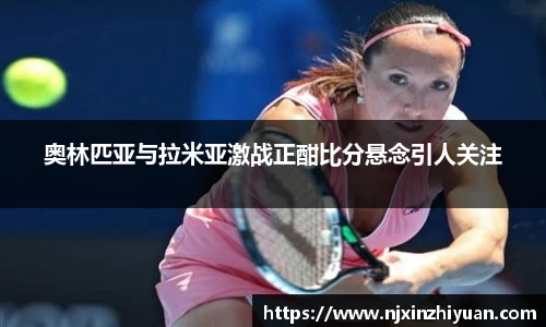 奥林匹亚与拉米亚激战正酣比分悬念引人关注